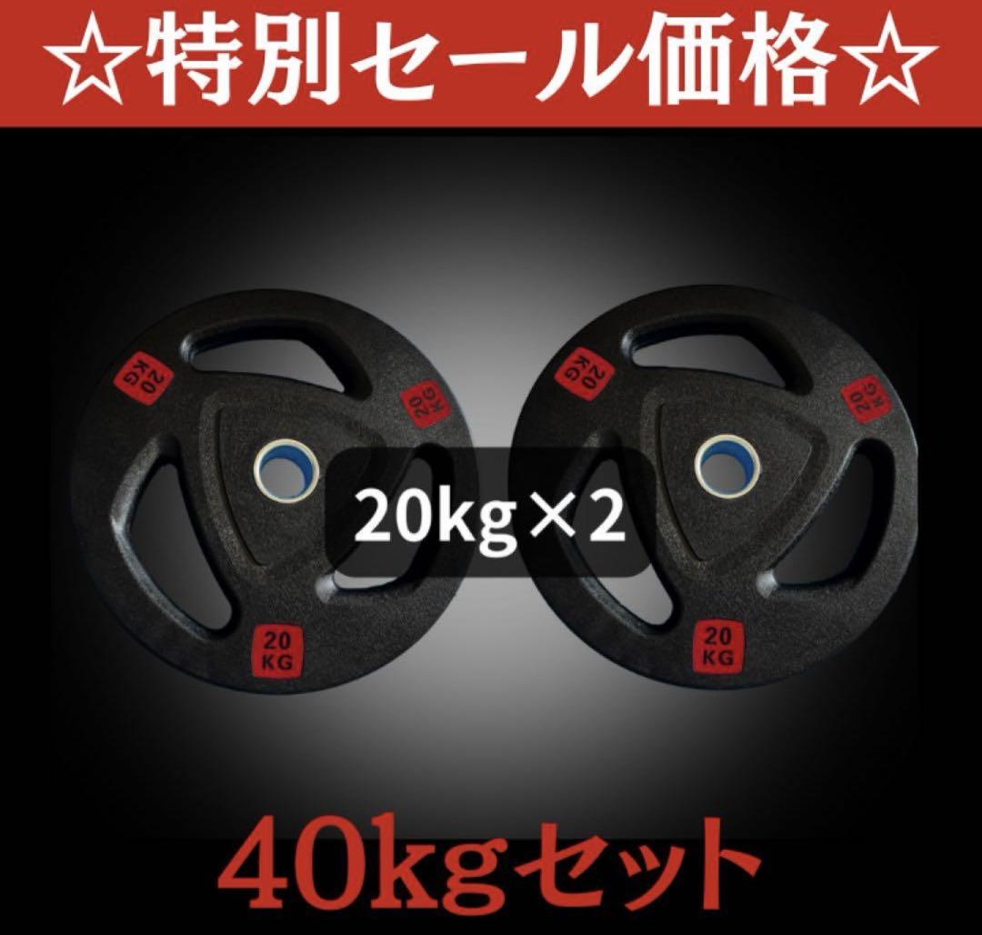 新品 バーベルプレート 計20kg×2枚) ラバープレート シャフト直径50mm 新品 バーベルプレート 計20kg×2枚) ラバープレート シャフト