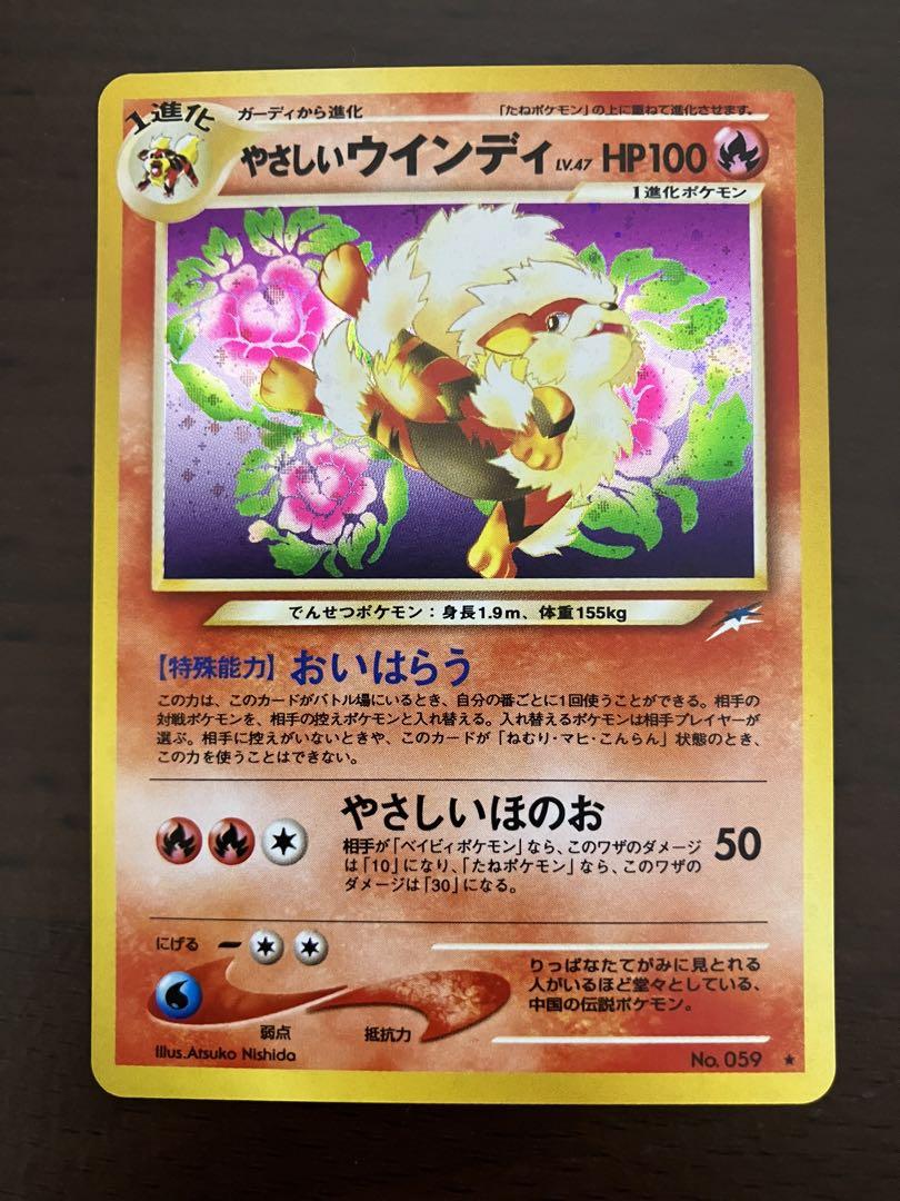 【美品】ポケモンカード やさしいウインディ No.059 旧裏 美品 旧裏 やさしいウインディ