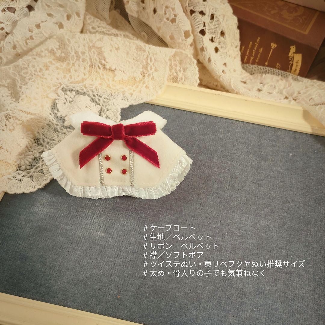 【V1】 10cm ぬい服　バレンタイン お揃いコーデ セット（A）
