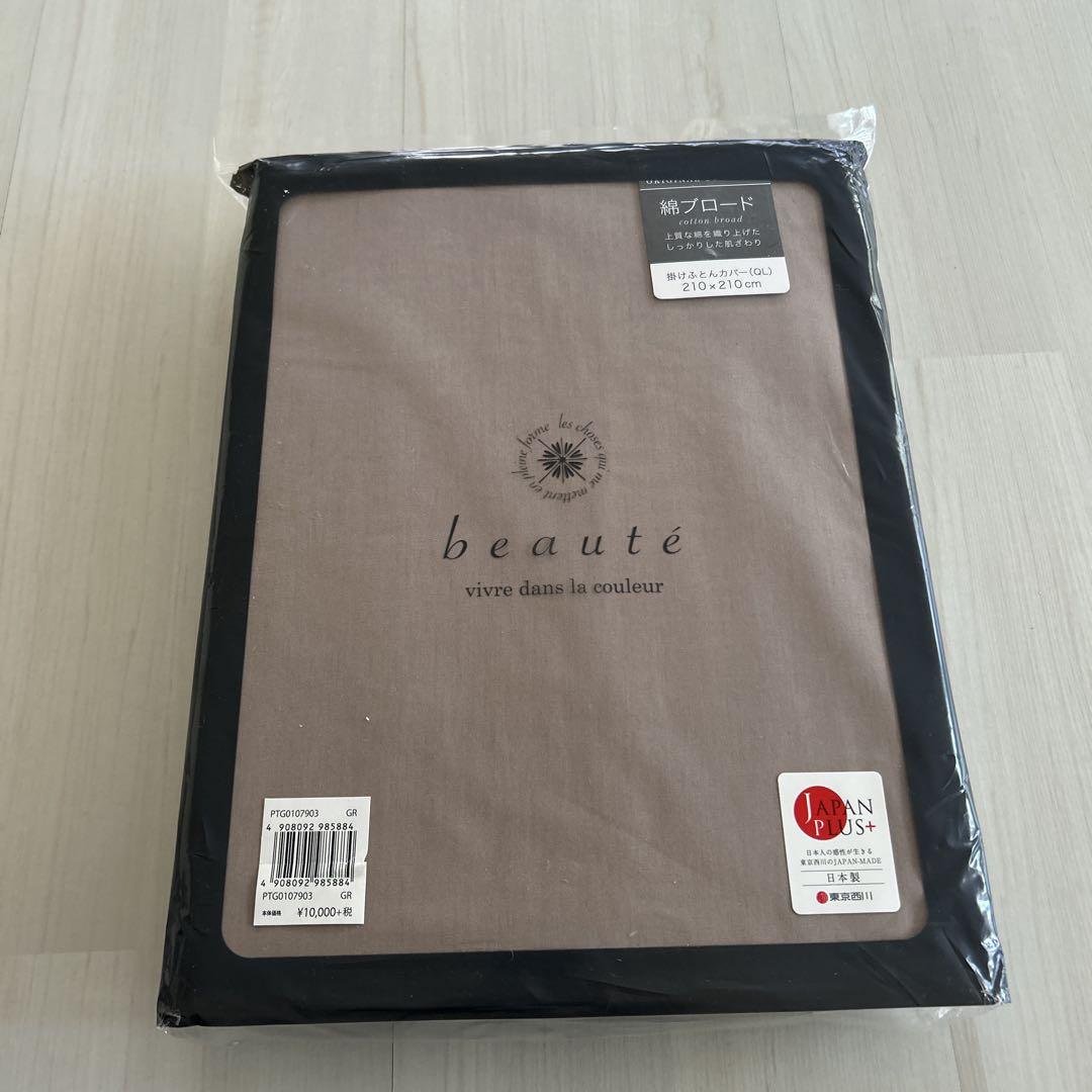 新品ま未使用！東京西川beauté 綿　掛け布団カバー　210x210cm