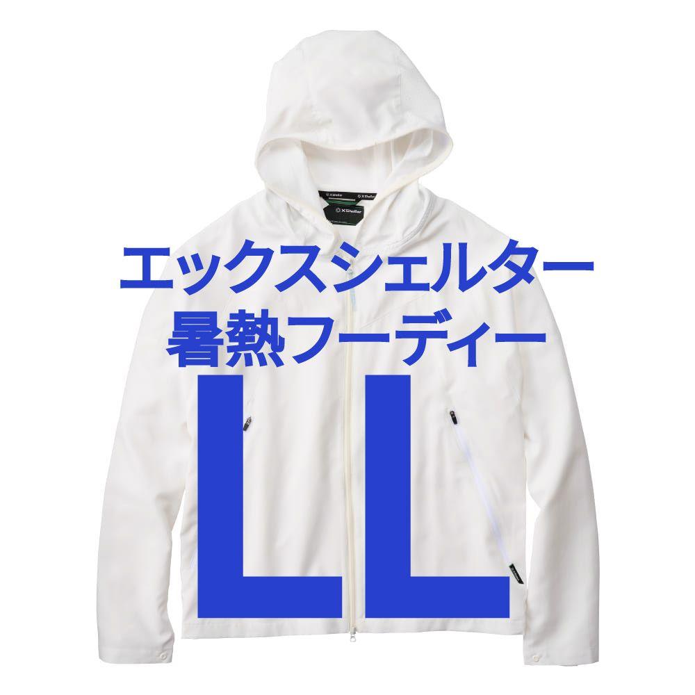 エックスシェルター XShelter 暑熱フーディー LL ホワイト 完売