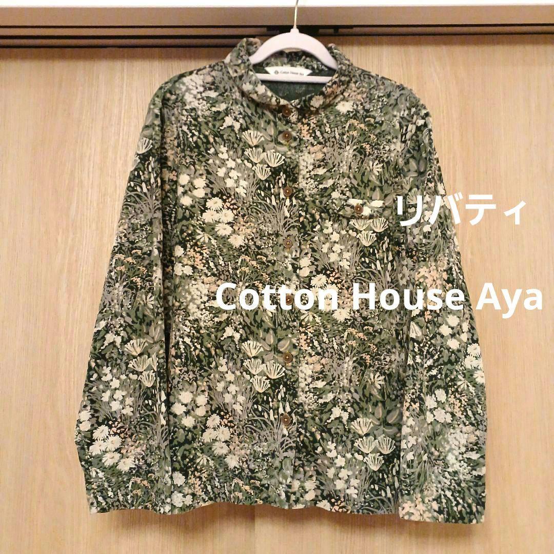 Cotton House Aya リバティ　コーデュロイ　ブラウス