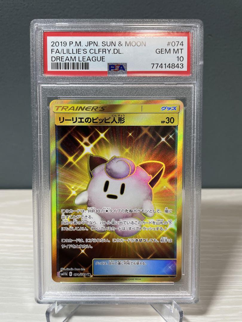 リーリエのピッピ人形　PSA10 PSA10鑑定済〕リーリエのピッピ人形【UR】{074/049}