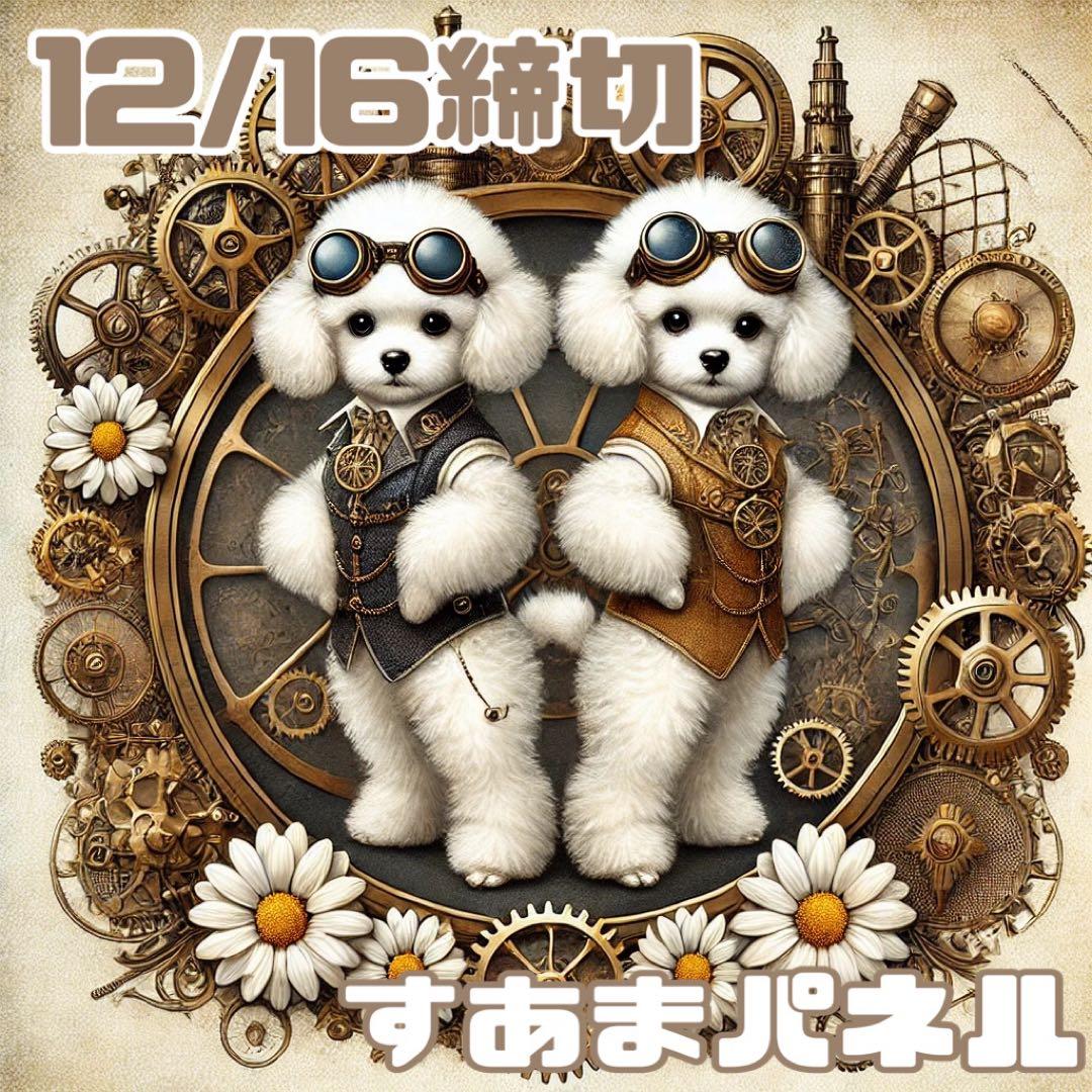 【12月16日12時締切】スチームパンクわんこAのパネル生地