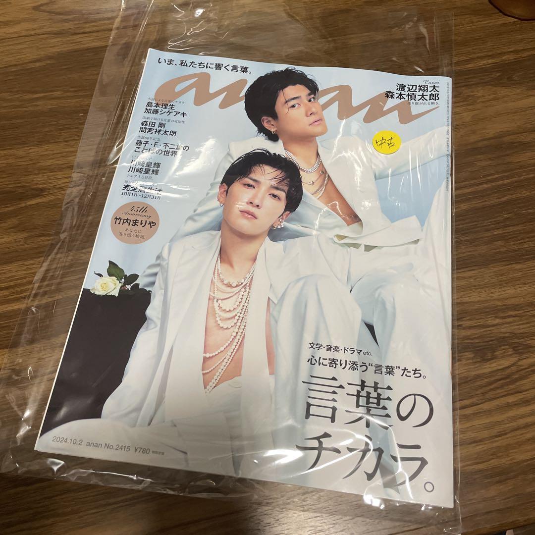 中古 anan 2024/10/02号 No.2415 渡辺翔太 森本慎太郎 - メルカリ
