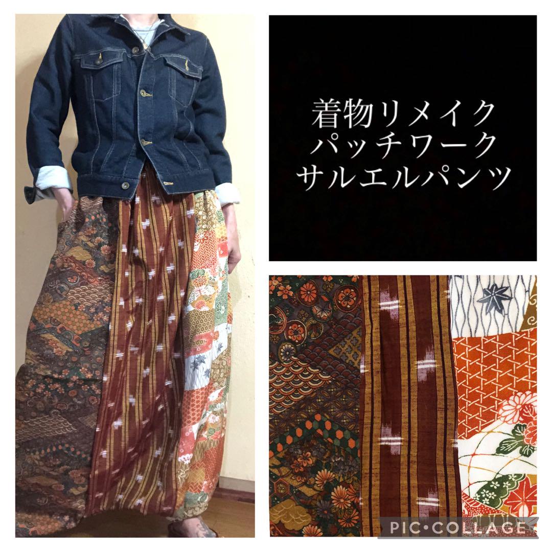 79.ハンドメイド♡着物リメイク♡サルエルパンツ - メルカリ
