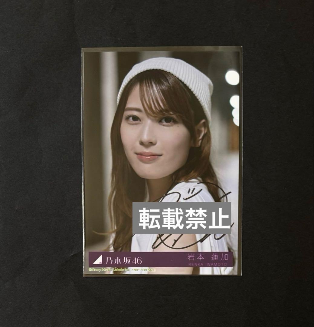 岩本蓮加 乃木坂46 Same numbers 配信限定 直筆サイン入り生写真