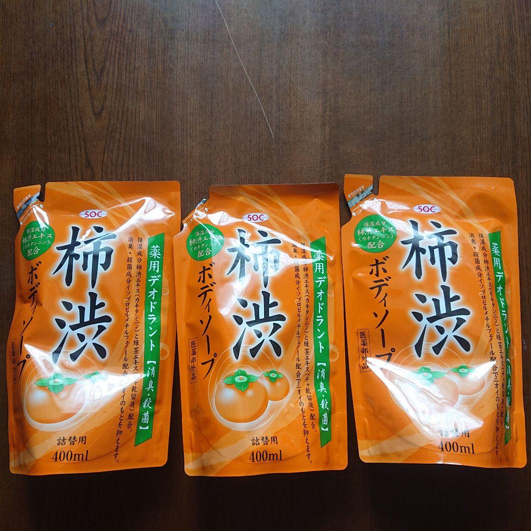SOC 薬用柿渋ボディソープ 400ml 3個セット