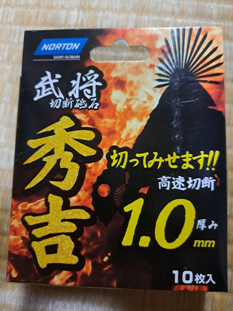 ディスクグラインダー用 切断砥石【秀吉】200枚よろしくお願いいたします