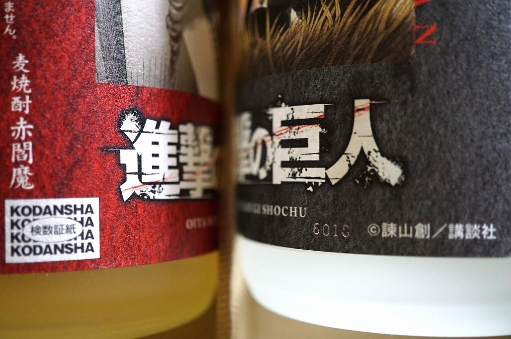 【限定販売】進撃の巨人 焼酎 赤閻魔 黒閻魔 720ml 2本セット 箱入り