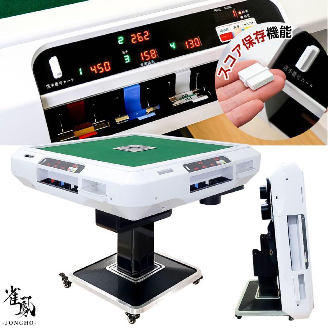 全自動麻雀卓 折りたたみ 家庭用 点棒計算 電動 白 アルミ脚 2610 92,400円