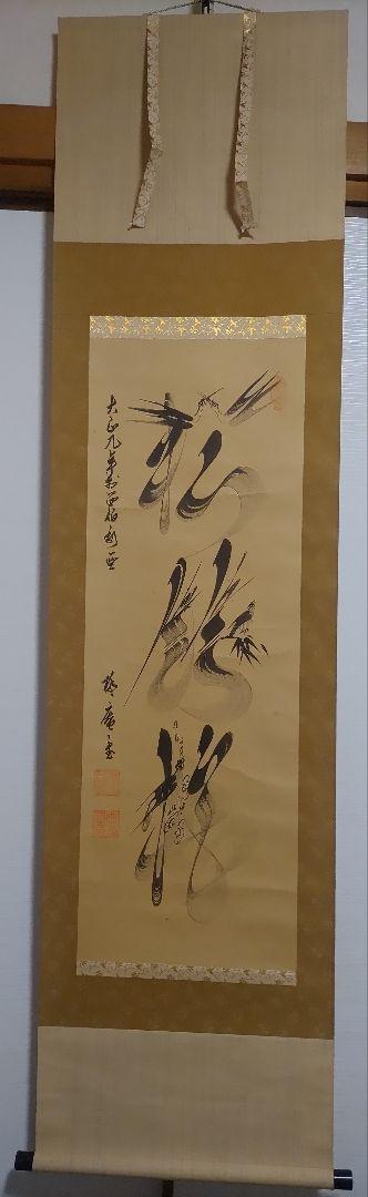 ご希望額まで値下げ@ 宋念祖(極庵) 韓国朝鮮 花文字 大正9年 肉筆掛軸 3本 0906a006b-1000.jpg