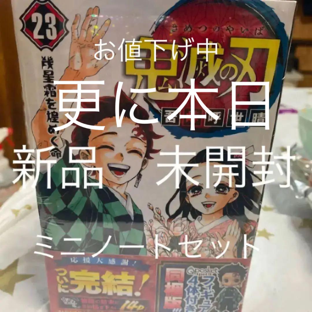 鬼滅の刃  23 フィギュア付き同梱版　ミニノートセット
