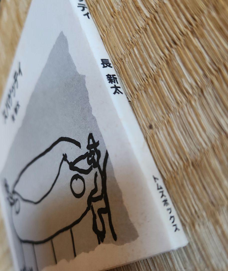 スパゲッティ 長新太 トムズボックス - メルカリ