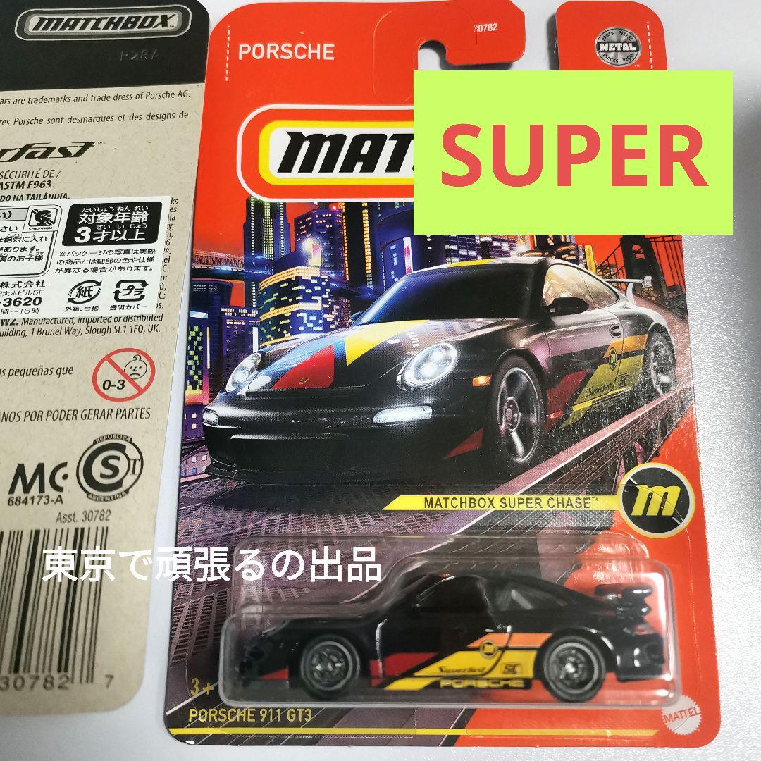 スーパーチェイス2台 ポルシェ911 GT3トレジャーハント　マッチボックス スーパーチェイス ポルシェ911 GT3 TH トレジャーハント マッチ