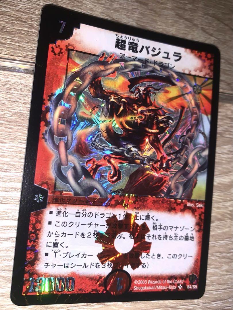 超竜バジュラ　初期　旧枠　【美品】