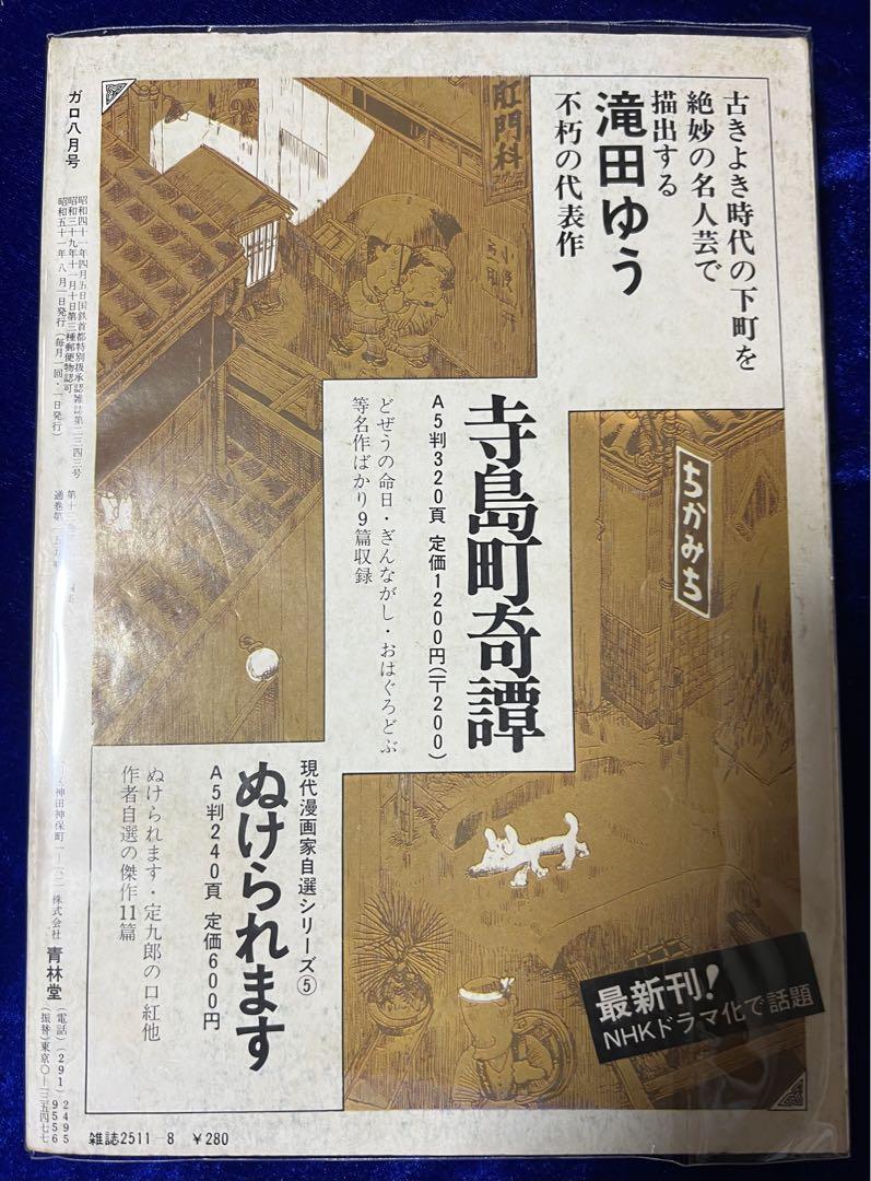 青林堂 月刊漫画ガロ 1976年8月号 売買されたオークション情報 青林堂 月刊漫画ガロ 1976年8月号 売買されたオークション情報