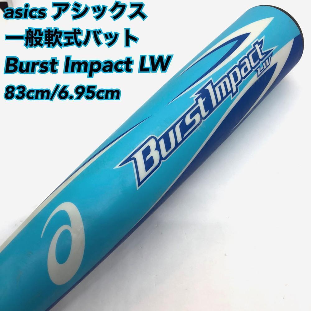 アシックス 一般軟式 バット バーストインパクトLW 83cm ミドルバランス