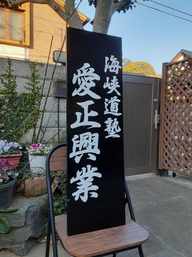 人気便利グッズ 看板 木製看板 料理屋定食和食 寿司 居酒屋 蕎麦 拉麺 営業中 オフィス用品