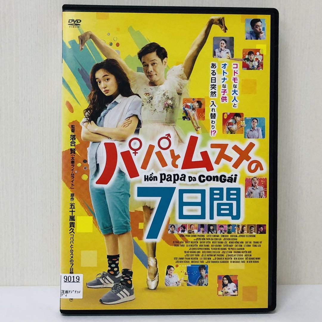 パパとムスメの7日間（2022年版） | 宅配DVDレンタルの