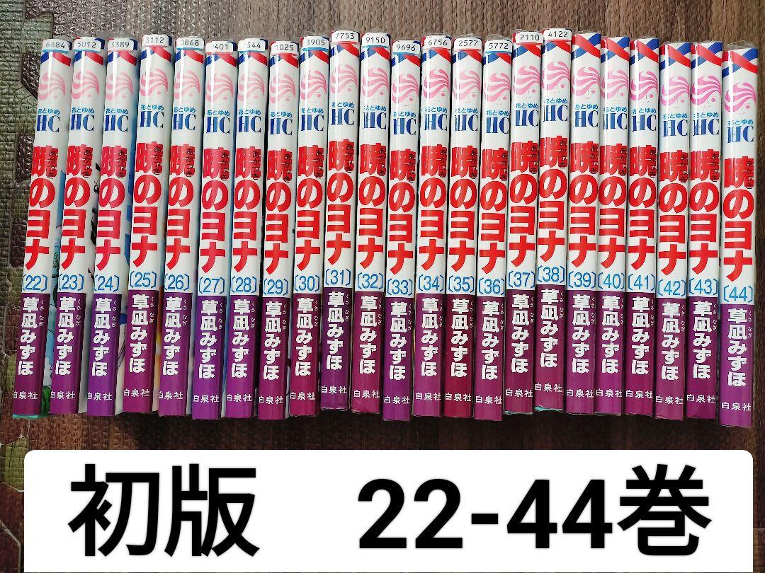 暁のヨナ 22-44巻　全巻初版　あかつきのヨナ　セット