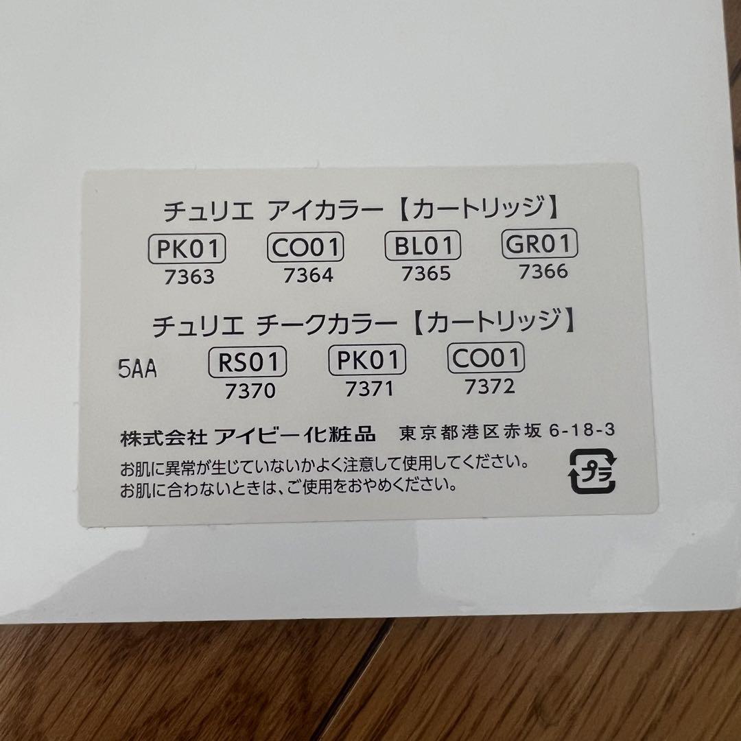 アイビー化粧品 チュリエ メークアップ アイカラー チークカラー まとめ売り アイビー化粧品 チュリエ メークアップ アイカラー チークカラー