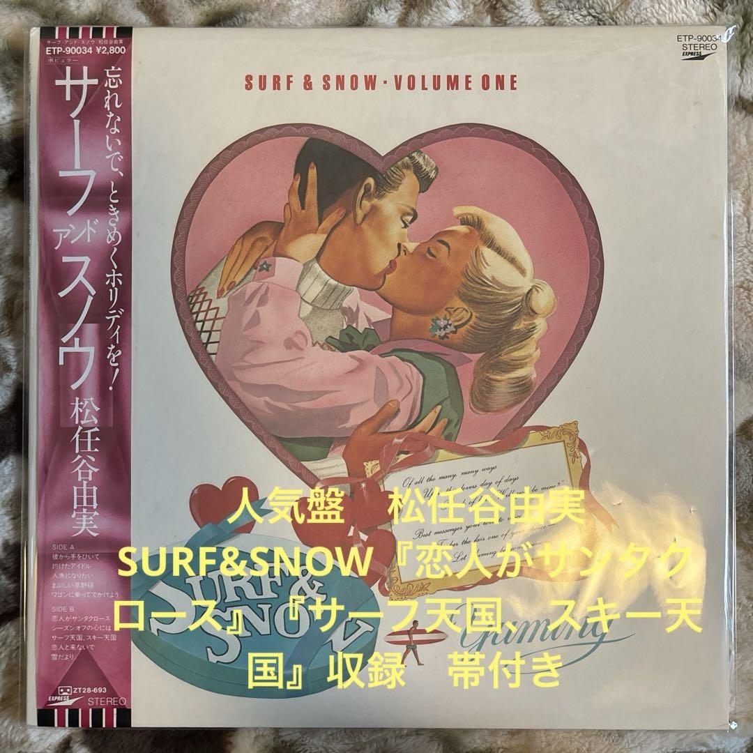 松任谷由実 YUMING / サーフ アンド スノウ SURF & SNOW VOLUME