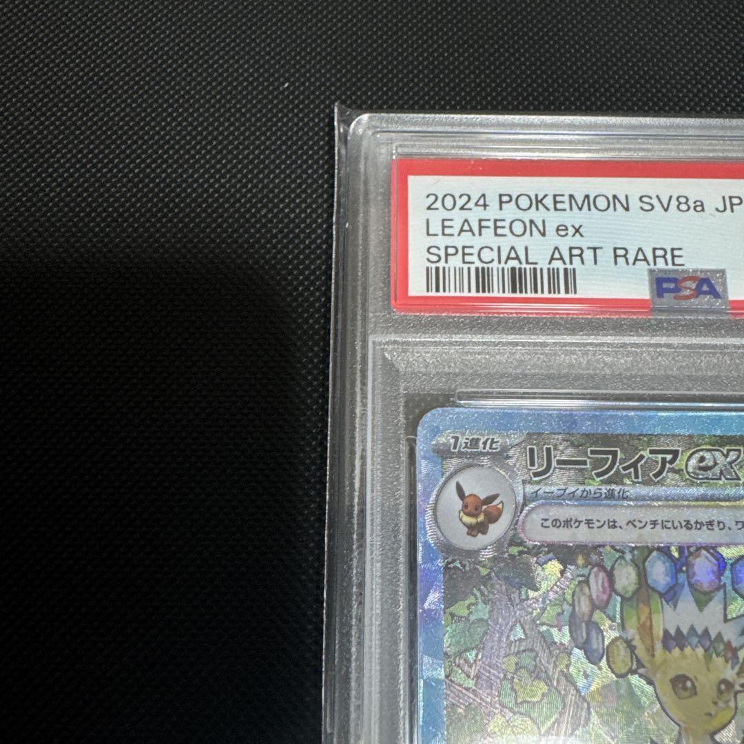 リーフィアex SAR SV8a テラスタルフェスex psa10