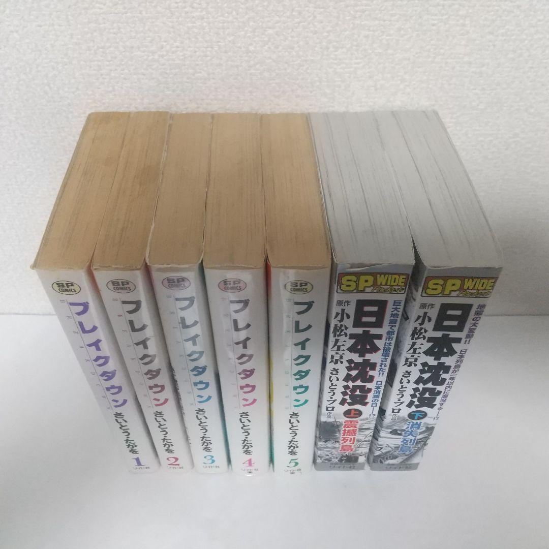 ブレイクダウン』『サバイバル』『日本沈没』全巻セット - メルカリ