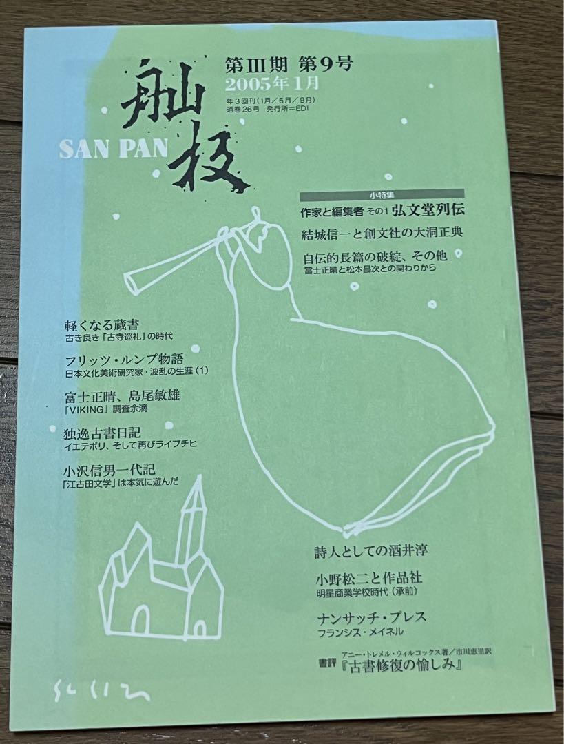 【バラ売り可】 雑誌　舢板　SANPAN 12冊