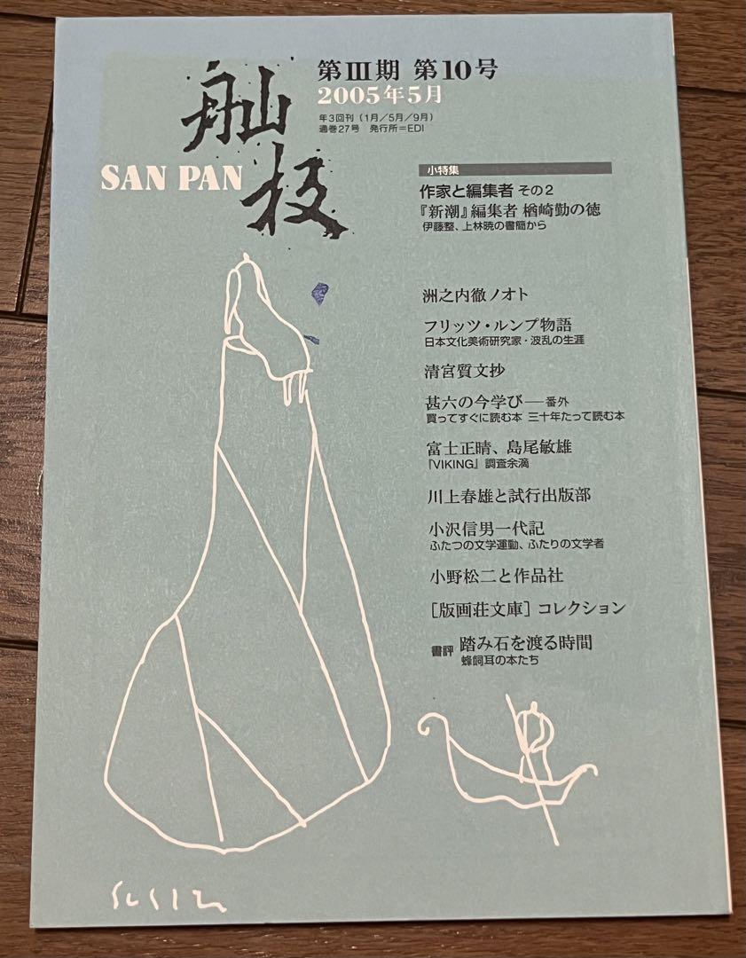 【バラ売り可】 雑誌　舢板　SANPAN 12冊