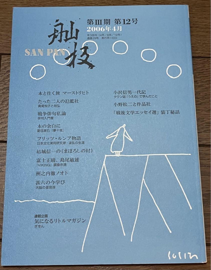 【バラ売り可】 雑誌　舢板　SANPAN 12冊