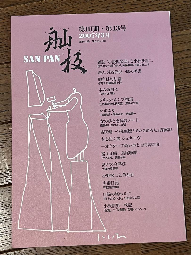 【バラ売り可】 雑誌　舢板　SANPAN 12冊