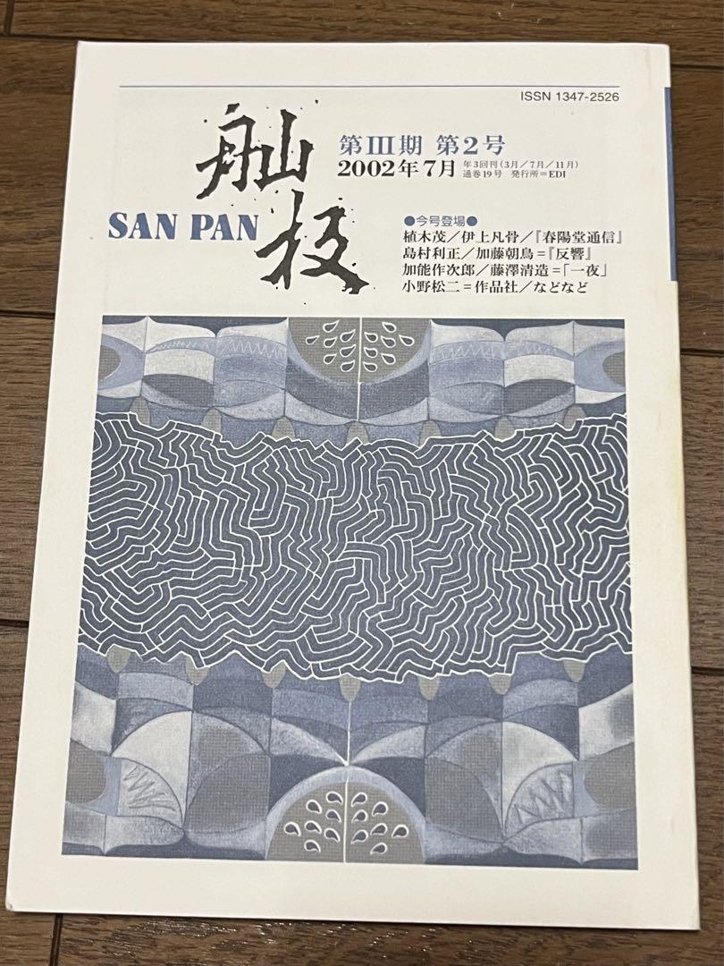 【バラ売り可】 雑誌　舢板　SANPAN 12冊
