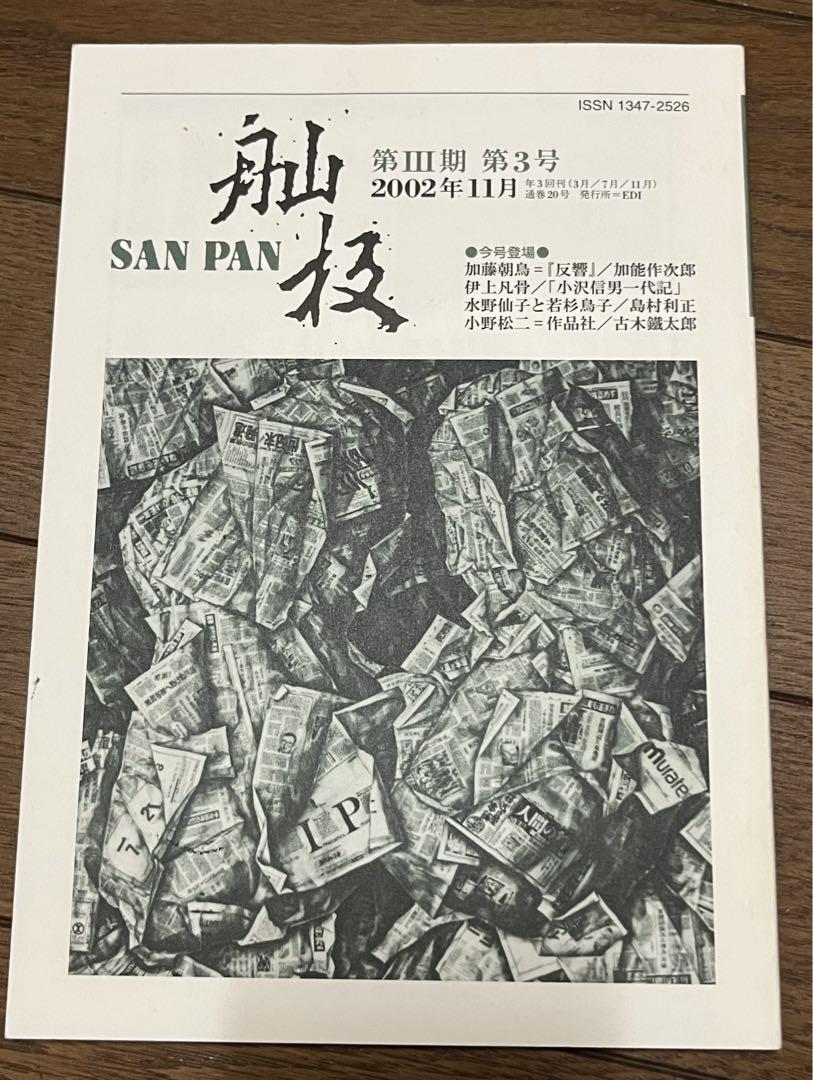 【バラ売り可】 雑誌　舢板　SANPAN 12冊