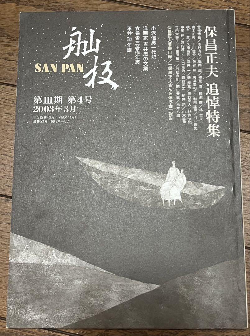【バラ売り可】 雑誌　舢板　SANPAN 12冊