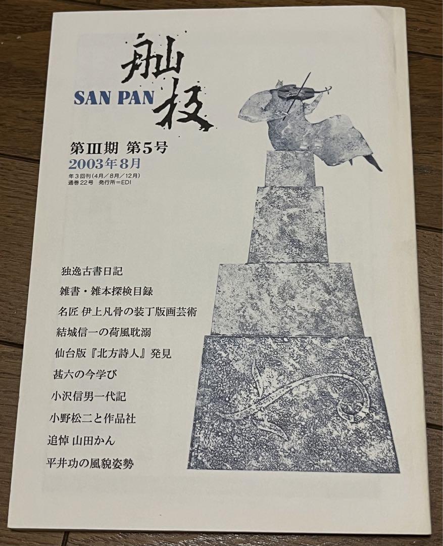 【バラ売り可】 雑誌　舢板　SANPAN 12冊