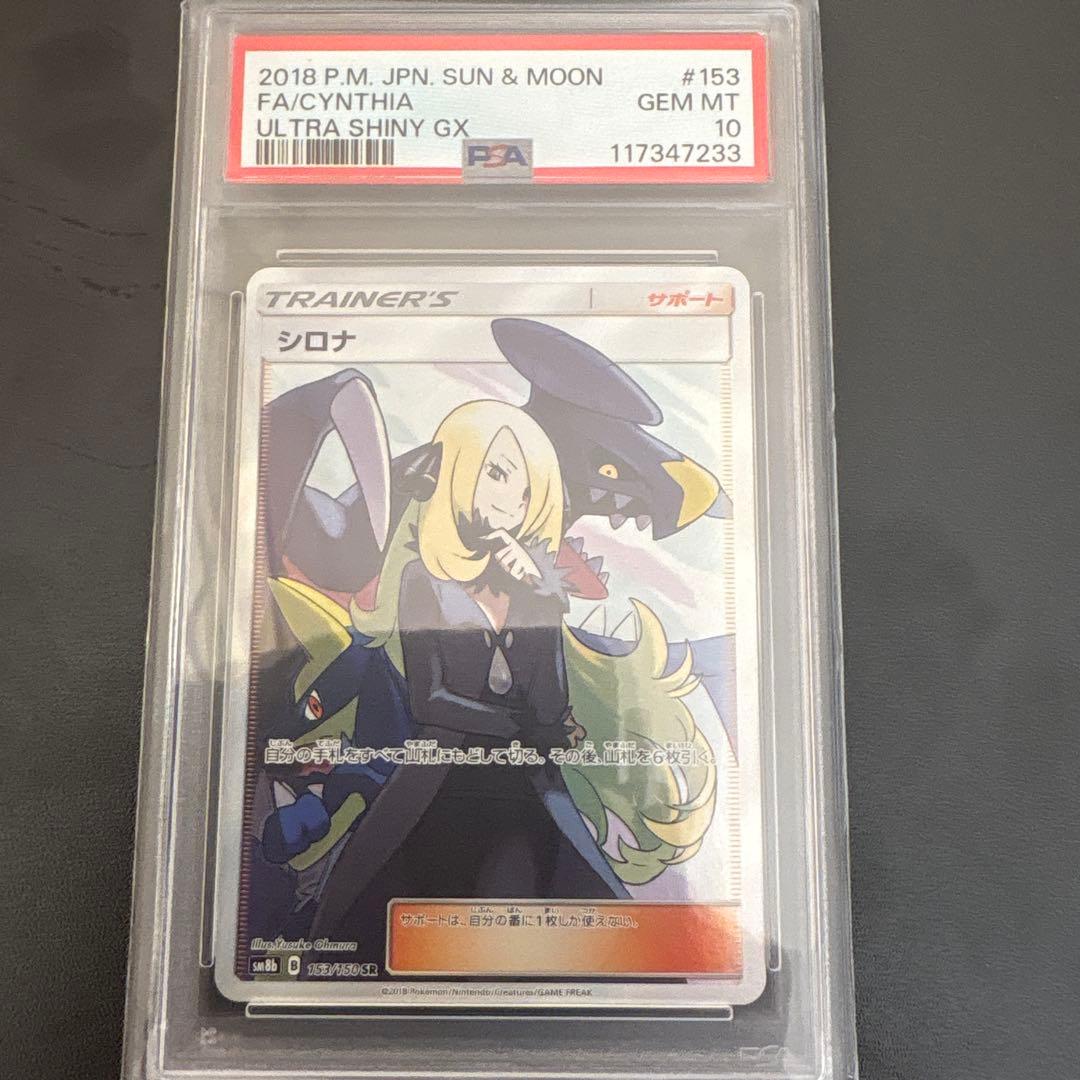 PSA10 シロナ ウルトラシャイニーGX
