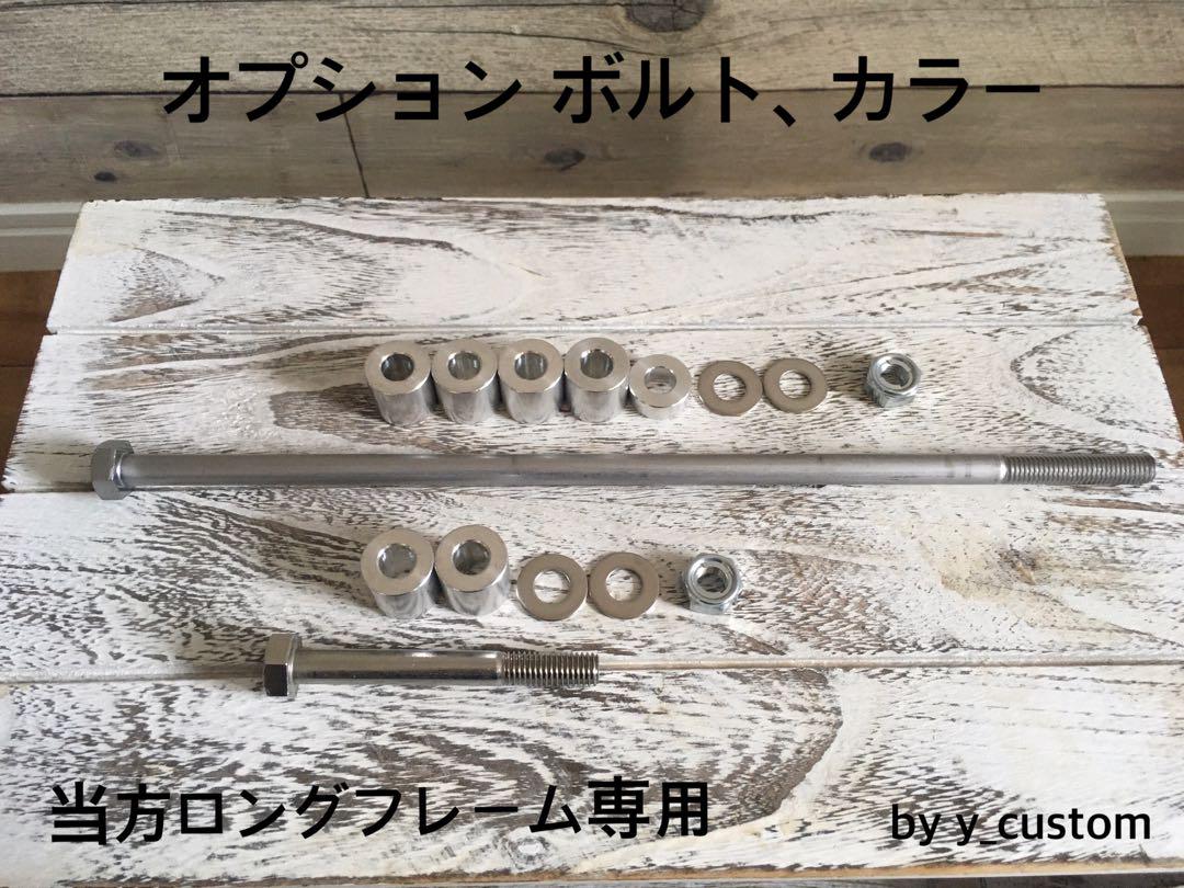 ズーマー 300mm 直吊り ロング フレーム ロンホイ カラーボルト付