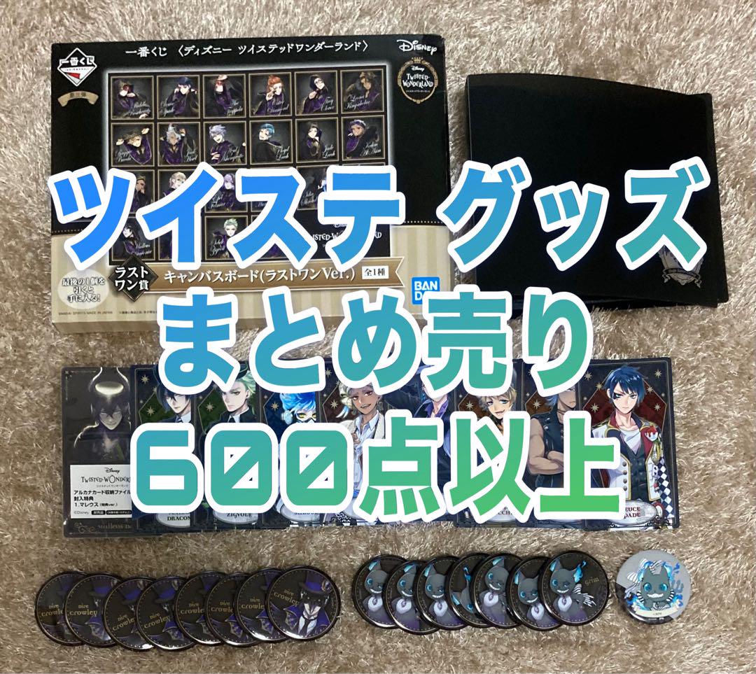 ツイステ まとめ売り【約550個！】値下げ検討します ツイステ まとめ売り【約550個！】値下げ検討します