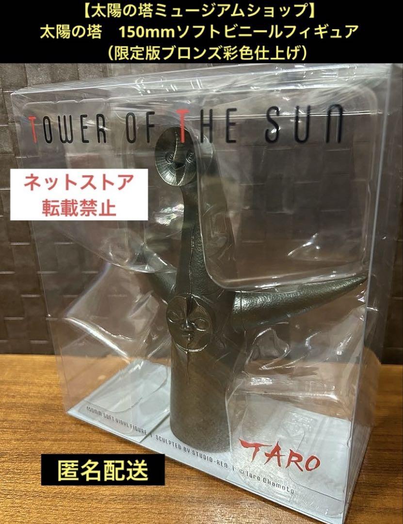 (限定版　ブロンズ彩色仕上げ) 太陽の塔　150mmソフトビニールフィギュア