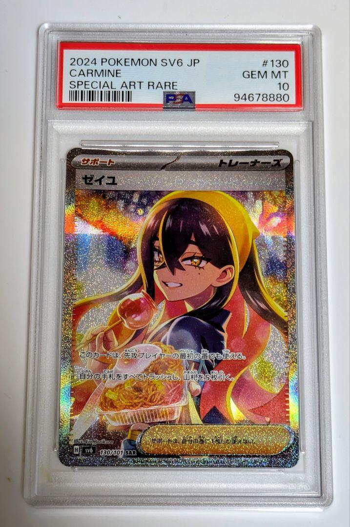 ゼイユSAR ① PSA10】ゼイユSAR