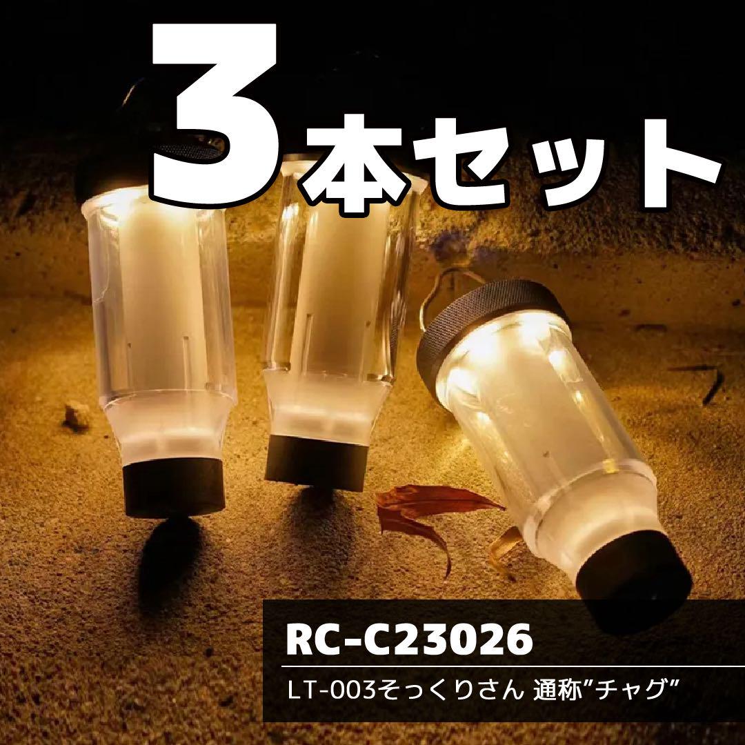 【★超目玉】 3個セット】ゼインアーツ ZIG OEM 新品未使用 ジグ チャグ ライト・ランタン