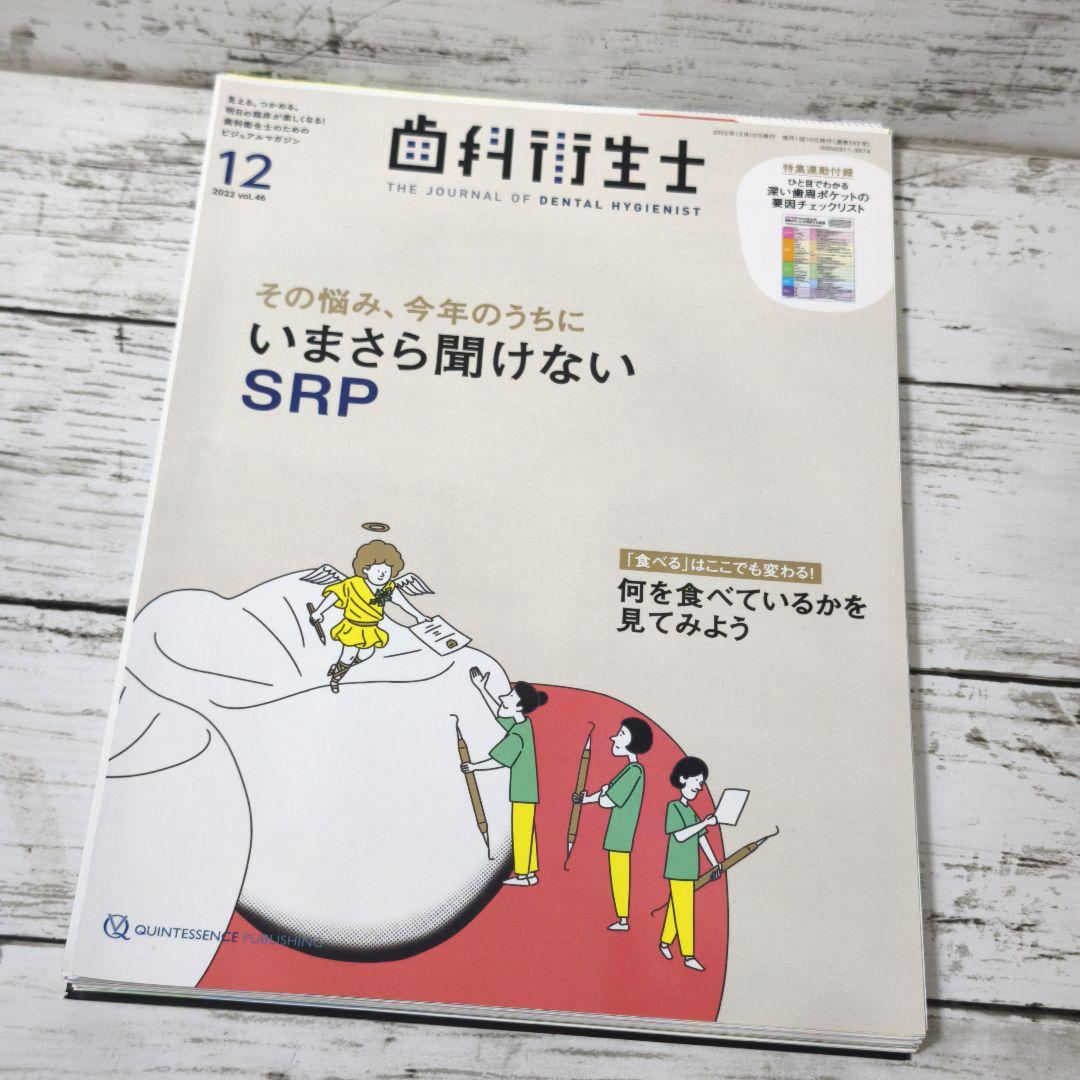 裁断済み 歯科衛生士 2022.12月号 - メルカリ