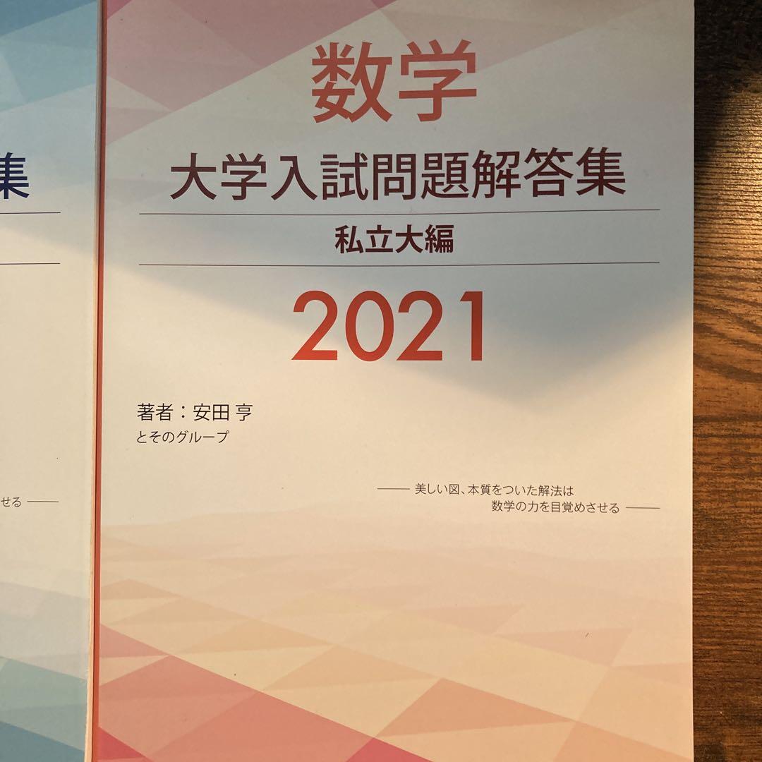 大学入試問題解答集 私立大編2024年度 | 安田亨とそのグループ