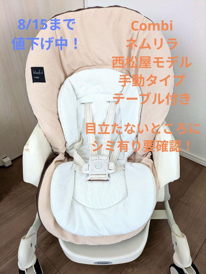 未使用級✨コンビ ネムリラ おやすみ&チェア テーブル付 手動 西松屋限定モデル 値下げ中!コンビ ネムリラ おやすみ&チェア 手動テーブル付