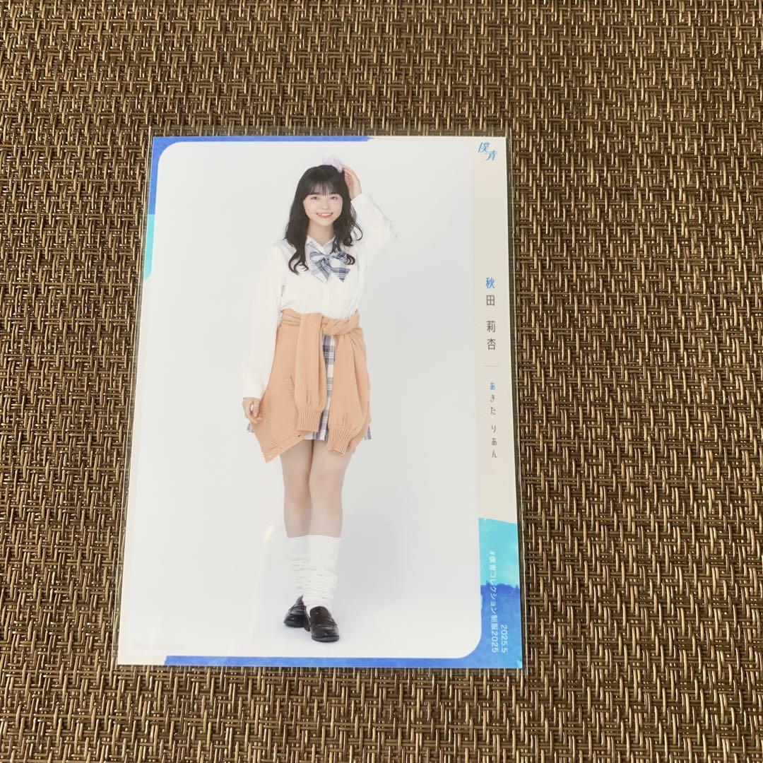 僕が見たかった青空 2月個別デート生写真　バレンタイン2025 秋田莉杏 直筆 僕が見たかった青空 2月個別デート生写真 バレンタイン2025 秋田