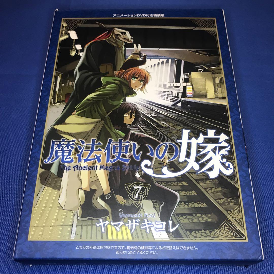 魔法使いの嫁 7巻 DVD付き特装版 - メルカリ
