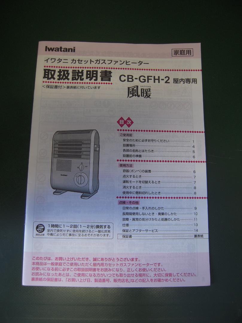 iwatani イワタニ 風暖 CB-GFH-2 新品同様