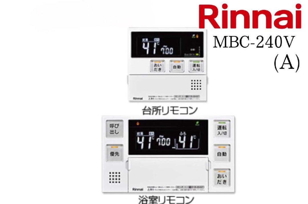 リンナイ MBC-240V (A) リモコン セット 240シリーズ 給湯器